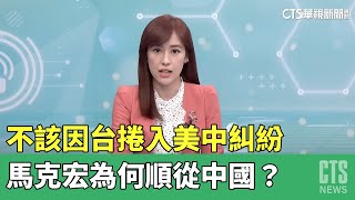 quot不該因台捲入美中糾紛quot 馬克宏為何順從中國｜主持人林芷揚 ｜來賓政大外交系兼任教授劉德海｜華視最國際｜華視新聞 20230410 [upl. by Lawley950]