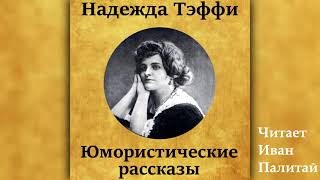 Надежда Тэффи Юмористические рассказы Аудиокниги онлайн бесплатно [upl. by Ancilin]