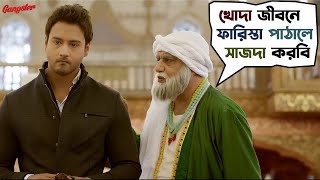 খোদা জীবনে ফারিস্তা পাঠালে সাজদা করবি  Yash Dasgupta  Mimi Chakraborty  Gangster  SVF Movies [upl. by Dnalyag]