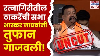 Bhaskar Jadhav Ratnagiri Full Speech उदय सामंतांवर हल्लाबोल भास्कर जाधवांनी सगळंच काढलं [upl. by Hyacintha]