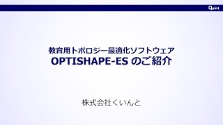 教育用トポロジー最適化ソフトウェア OPTISHAPEESのご紹介 [upl. by Hickey962]