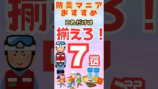 【防災グッズ】これだけは備蓄しろ！１位はなんと〇〇 ＃備蓄＃防災グッズ＃＃防災 [upl. by Felecia81]