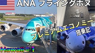 〔ハワイ旅行〕ANAフライングホヌ プレミアムエコノミーにアップグレード [upl. by Clementius163]