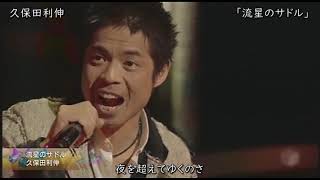 【Live】久保田利伸「流星のサドル」2013 [upl. by Connell]