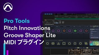 Pro Tools Pitch Innovations Groove Shaper Lite MIDIプラグイン [upl. by Rezzani]