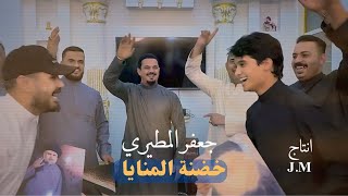 خضنة المنايا  جعفر المطيري  خضنا المنايا بزودنا  video clips 2025 [upl. by Annor652]