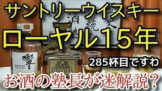 【ウイスキー】【サントリーウイスキー ローヤル15年】お酒 実況 軽く一杯（285杯目） ウイスキー（ブレンデッド・ジャパニーズ サントリーウイスキー ローヤル15年〈ゴールドラベル〉 [upl. by Yttak816]