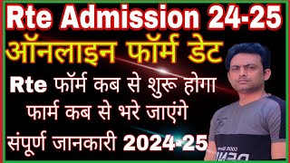 Rte Online form date 202425 I Rte Admission Form Date I Rte Form kab se bhare jayenge 202324 [upl. by Hettie]