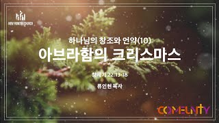 하나님의 창조와 언약 10 아브라함의 크리스마스 창 221318  류인현 목사 [upl. by Karlow]