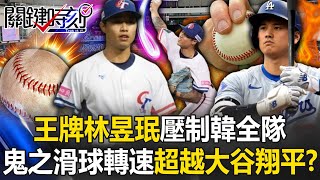 台灣投手「魔球連發」！ 王牌林昱珉壓制韓國全隊「鬼之滑球」轉速超越大谷翔平！？【關鍵時刻】202411284 劉寶傑 黃世聰 許維智 張炤和 張致平 蔡明里 錢定遠 [upl. by Thackeray]