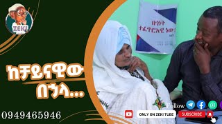 ከቻይናዊዉ በኋላ [upl. by Hemingway]