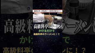 かけるだけ！？高級料亭のラーメンに！？【令和の虎 切り抜き】 [upl. by Schaeffer]