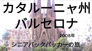 サスティナブルバックパッカーの旅 スペイン大紀行 バルセロナ [upl. by Honeyman545]