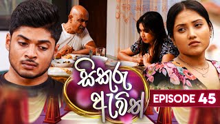 Sikuru Awith  සිකුරු ඇවිත්  Episode 45  12th February 2024 [upl. by Eiclek]