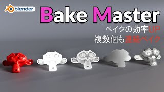 【アドオン】複数オブジェクト・マップを一括ベイク！BakeMasterの使い方【Blender】 [upl. by Tannie782]