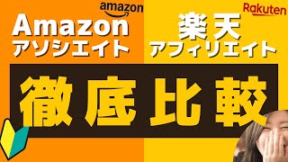 【徹底比較】Amazonアソシエイトvs楽天アフィリエイト！初心者におすすめはどっち？ [upl. by Lenni]