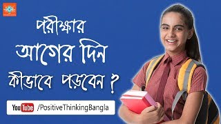 Study Tips in Bengali How to read before a day of the exam [upl. by Pascasia]