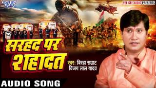 झुकता न है भारत  Sarhad Par Shahadat  Vijay Lal Yadav  Bhojpuri Superhit Birha 2017 [upl. by Helm339]