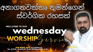 quotදෙවියන් වහන්සේ තුල ඉවසීමෙන් බලා ඉන්නquot SUNDAY SERVICE NEGOMBO 20241013 [upl. by Radmilla]