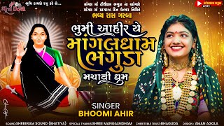 ભુમી આહીર યે માંગલધામ ભગુડા મચાવી ધુમ  Bhoomi Ahir  Bhaguda Live  Bhumi Dayro Live [upl. by Guntar]