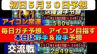 【活躍選手予想交流戦】初日５月３０日分！りすの毎日ガチ予想！プロスピ プロスピa 活躍選手予想 [upl. by Mattias]