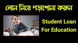 সহজ শর্তে শিক্ষার্থীদের শিক্ষা লোন ❗ Student Loan in Bangladesh 🔉 Education Loan HSBC BD [upl. by Quinton]