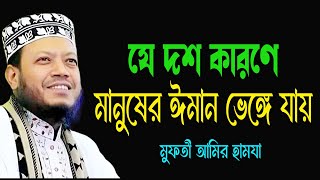 যে দশ কারণে মানুষের ঈমান ভেঙ্গে যায় New Waz Mufti Amir Hamza New Tafsir Amir Hamza [upl. by Marve398]