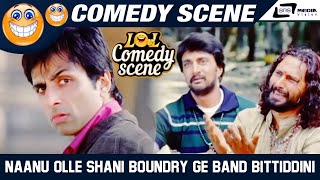 Naanu Olle Shani Boundry Ge Band Bittiddini  Vishnuvardhana  Sudeep  Comedy Scene8 [upl. by Ecirtaemed864]