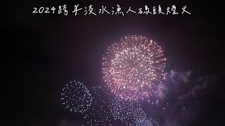 2024台灣跨年煙火淡水漁人碼頭跨年煙火2024閃耀新北跨年新年煙火淡水煙火剪接版 [upl. by Eidnas]