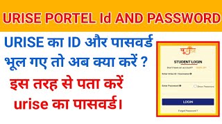 Urise id password bhul gaye to kya kareurise portal ka id password kaise pata kareurise portal [upl. by Ahsieit197]