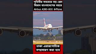 Airbus A380 Landing and Takeoff at Dhaka Airport Runway Airbus airport plane [upl. by Cochard]