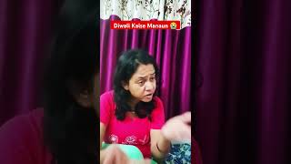 Kar to kya kare comedy diwali funny comedyvideo ytshortsindia viralvideo khushboovikash [upl. by Roban]