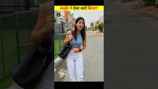 लड़के ने इस लड़की के साथ क्या किया 🤔😍👍 shaveshfact facts news knowledgefacts hindifacts story [upl. by Ettenaej]