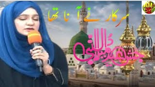 Sarkar ﷺ ne Aana Tha  Naat  Noreen Faiz Anmol MOTi [upl. by Desi64]