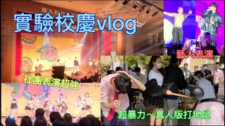 AK燈泡／我在實中的第一次 園遊會的暴力美學｜校慶全天Vlog（務必看到最後 有好康的）NEHS School Anniversary [upl. by Eromle295]