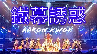 鐵幕誘惑｜Aaron Kwok郭富城夢幻舞林演唱會2024 ｜Opening [upl. by Assirram55]