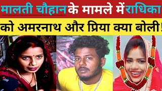 Malati Chauhan मालती चौहान मामले में राधिका को लेकर अमरनाथ और प्रिया आई सामने [upl. by Trow852]