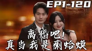 《離婚吧！真當我是瘌蛤蟆》第1120集【高清完結合集】丨外婆去世，我給妻子打電話她不接，沒想到她竟背叛了我！爲了調查母親當年的真相，也爲了親手複仇，我只能先聽老爹的話，跟江城第壹美女結婚！嘟嘟剧场 [upl. by Navert]