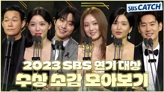 다시보는 2023 SBS 연기대상 수상 소감 모아보기🏆 2023SBS연기대상 SBSCatch [upl. by Gaudet]