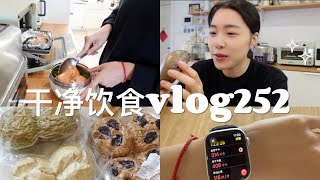 『 168⧸52干净饮食记录vlog252』面包店主的一日饮食 ｜ 运动后的早午餐 ｜ 番茄肉酱意面的多种做法 ｜ 工作日的晚餐便当 ｜ 宫门口馒头 [upl. by Asile]