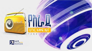 የአራዳ የደቂቃ ስብስብ የሀገር ውስጥ ዜና መስከረም 27 ቀን 2017 ዓም [upl. by Allenod720]