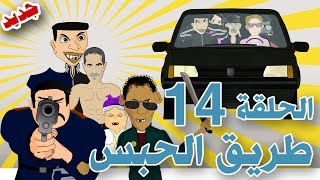 بوزبال الحلقة 14  طريق الحبس  bouzebal tri9 l7abs [upl. by Esoj]