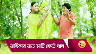 নায়িকার নাচে মাটি ফেটে যায় [upl. by Dann]