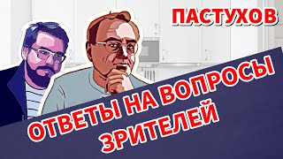 ПАСТУХОВ ОТВЕТЫ НА ВОПРОСЫ ЗРИТЕЛЕЙ Россия Украина Война и Будущее Пастуховская Кухня [upl. by Hoenack]