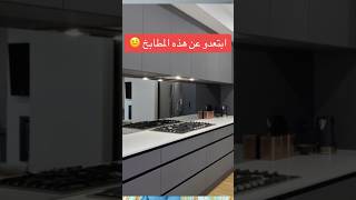 أخطاء في المطابخ العصرية design cuisine kitchen تصميم [upl. by Deer]