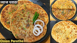 ढाबा स्टाइल क्रिस्पी चटपटा प्याज पराठा रेसिपी। Pyaz ka Paratha। Onion Paratha Recipe।Paratha Recipes [upl. by Nellek619]