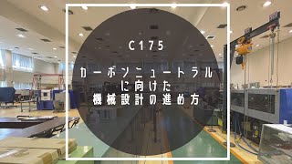 C175 カーボンニュートラル に向けた 機械設計の進め方 [upl. by Dearborn706]