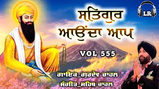 Satgur Ayunda Aap New Dharmik Shabad By Gurdev Chahal Sahib Chahal Lovely Records [upl. by Pascal]