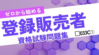 【登録販売者資格試験】ゼロから始める 登録販売者資格試験用問題集 033C① [upl. by Xet634]