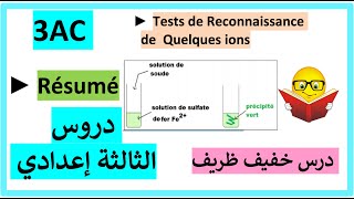 3AC  Cours  Tests de Reconnaissance de Quelques ions  تلخيص الدرس [upl. by Missak]